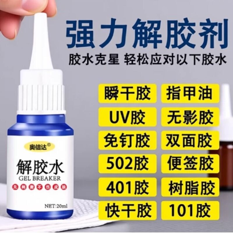 多功能强力除胶剂万能家用去胶带粘痕去除502胶水3秒快干胶瞬间ab胶顽固胶溶解衣物清除美甲