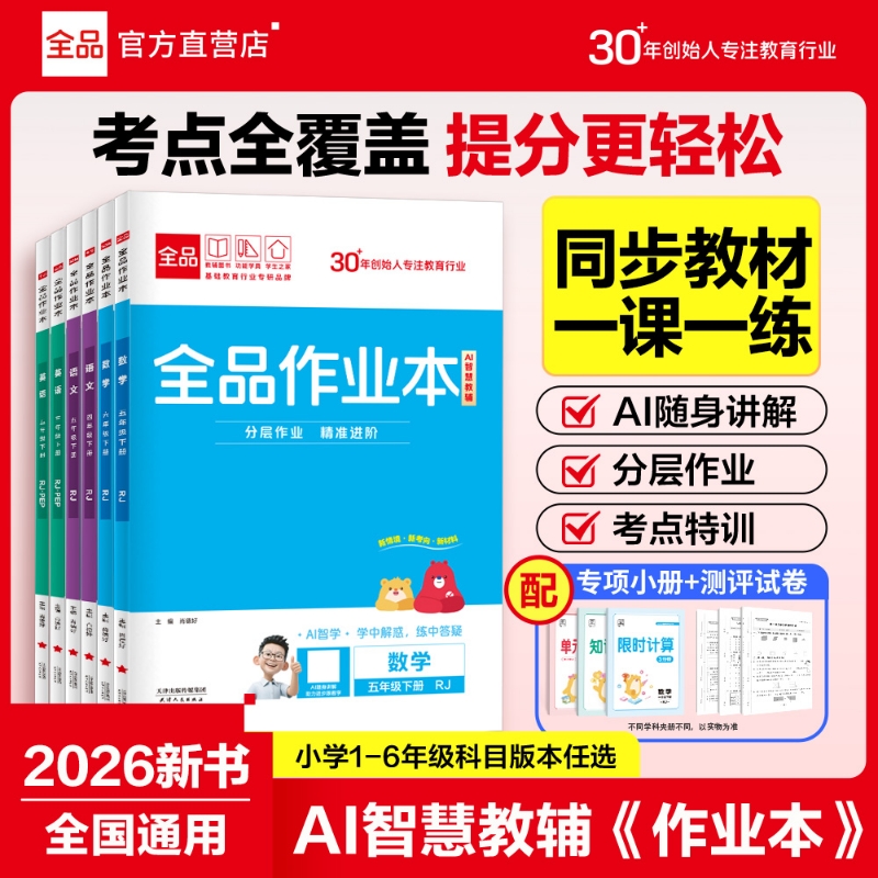 2026春全品作业本小学同步练习册