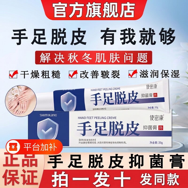 使密康手足脱皮抑菌膏脚后跟皲裂防干裂护手脚霜旗舰店正品气草本