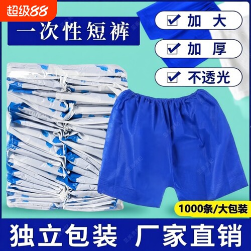 一次性内裤男士浴袍四角短裤男女通用桑拿美容院按摩加厚裤子可穿
