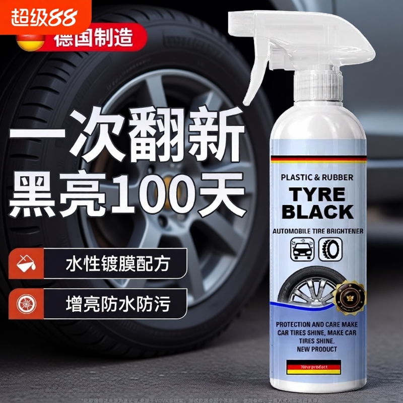 汽车轮胎蜡釉增黑耐久保养光亮剂