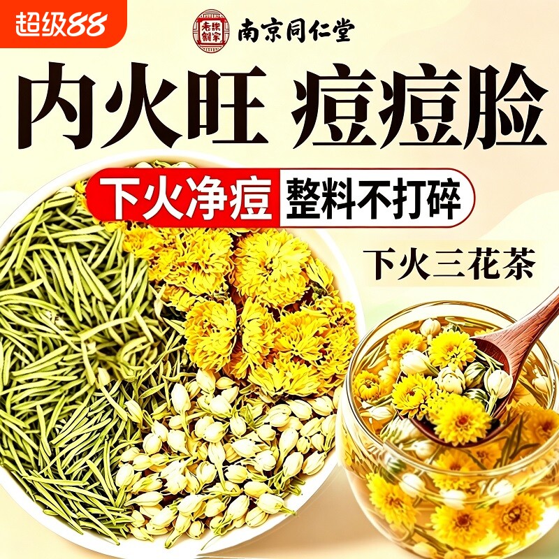 金银花茉莉菊花茶上火去肝火三花祛痘养肝清热毒解下火三花茶茶包图片