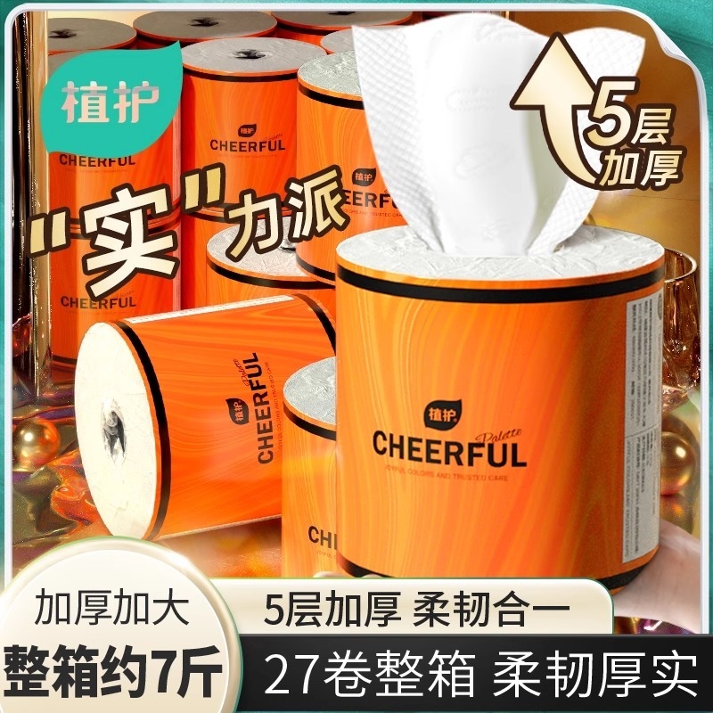 植护悦色橙5层加厚有芯大卷纸