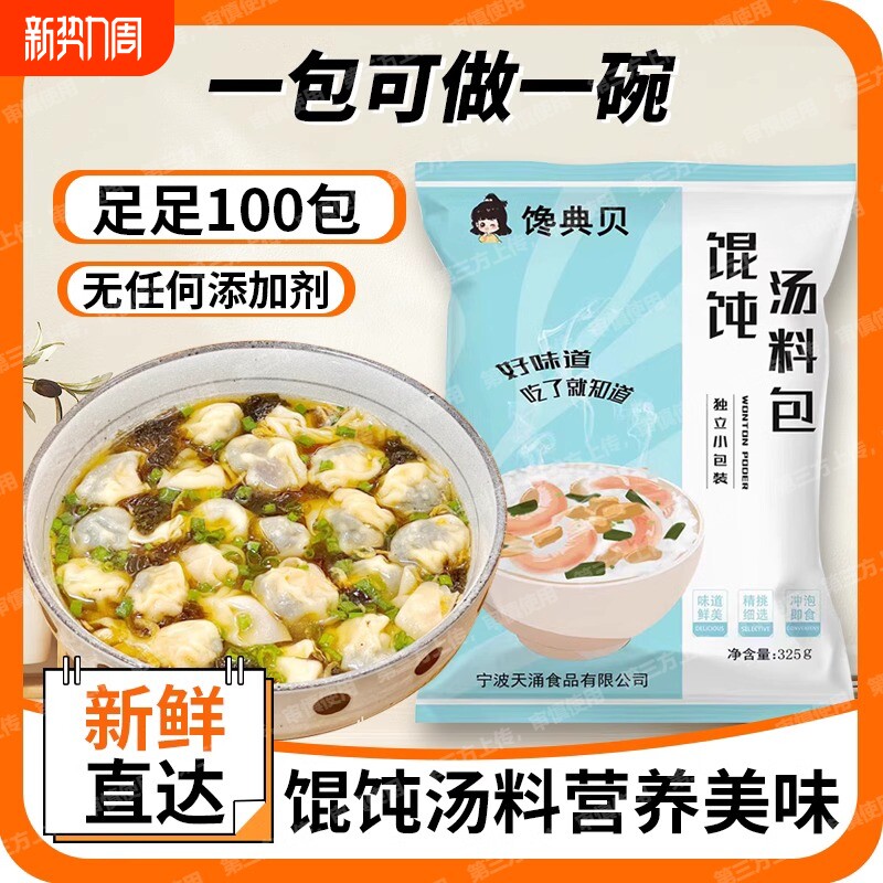 馋典贝馄饨汤料包小包装紫菜虾皮速溶汤混沌云吞家用早餐面条调料