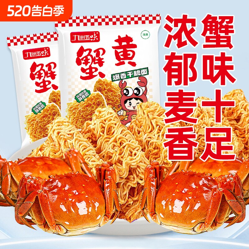 蟹黄干吃方便面干脆面掌心面零食爆款解馋夜宵详情页五味袋装童年