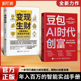 智能实战指南开启个人掘金之路财富思维到实践 豆包AI时代创富年入百万 书籍W 认准官方正版