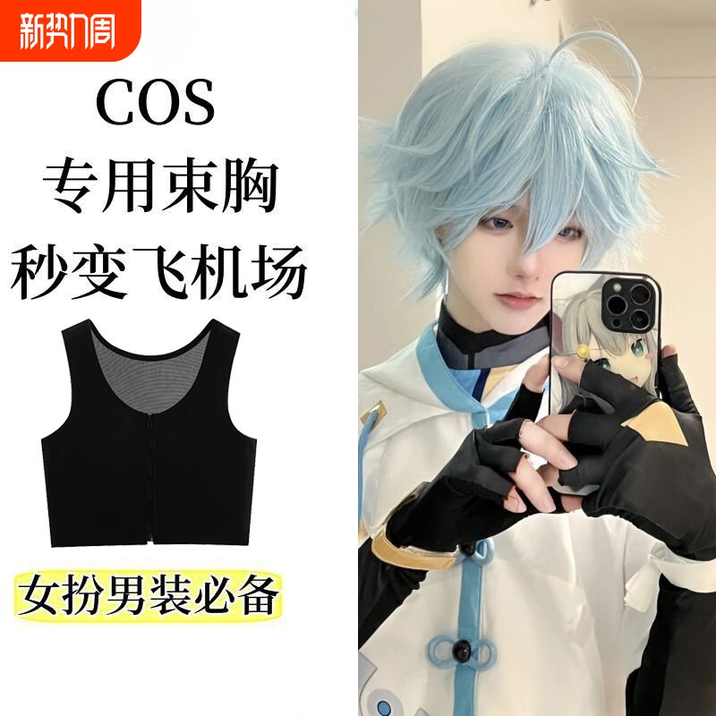 COS专用束胸内衣无痕显小塑胸小背心塑身黑神话悟空硫酸铜穿搭AA