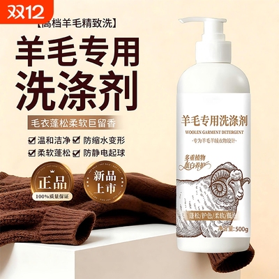 羊绒衫机洗羊毛洗涤剂羊毛衫专用