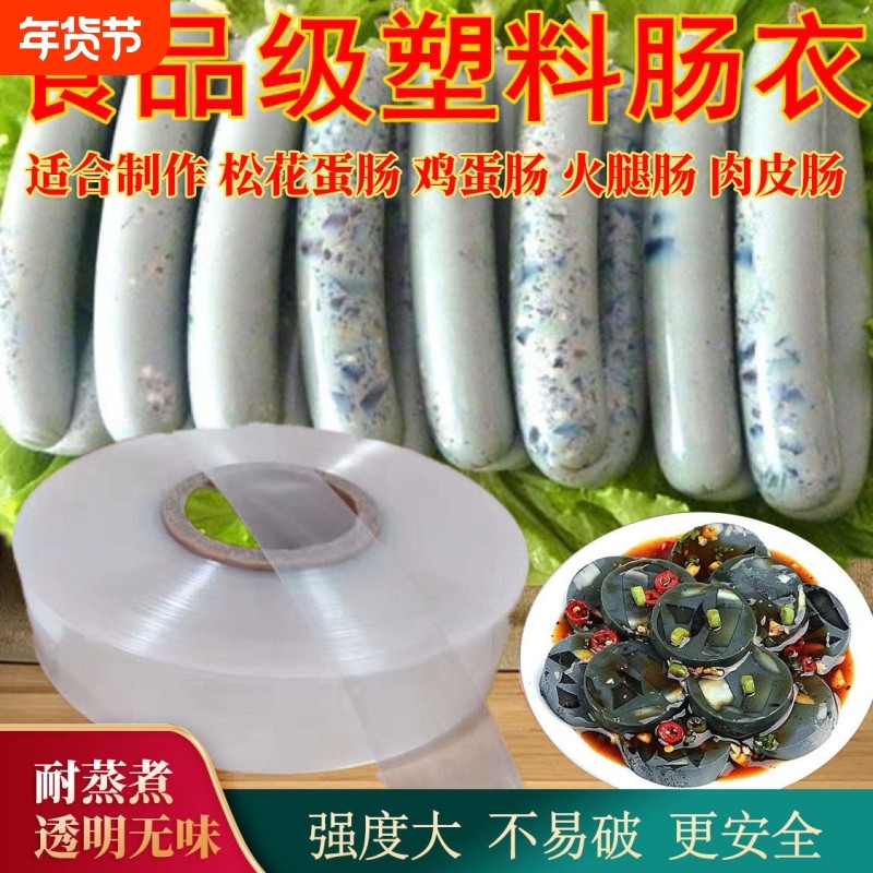 透明塑料肠衣食品级耐高温家用灌皮蛋肠鸡蛋肠火腿肠松花蛋肠肠皮,餐饮具,保鲜膜套,淘宝优惠券,粉丝福利购,淘宝优惠卷