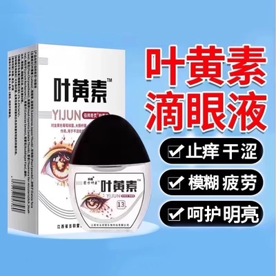 蓝莓叶黄素滴眼液|超2000次加购