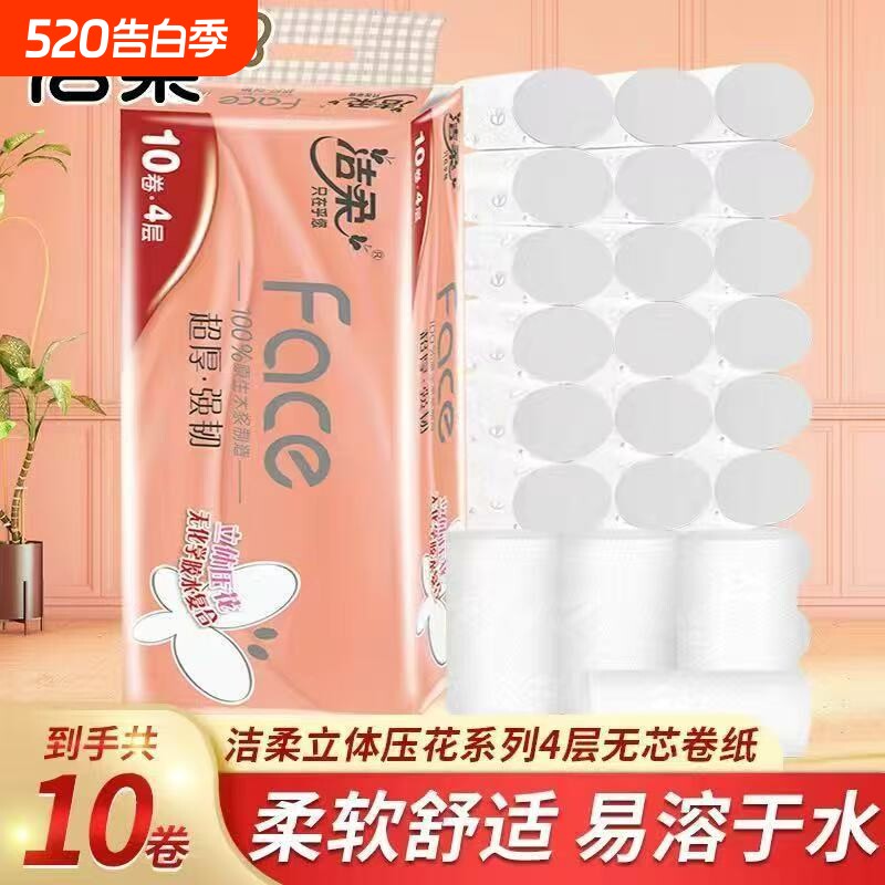 洁柔卷纸无芯卫生4层印花厚纸巾学生家用实惠装整箱贩装压花原生
