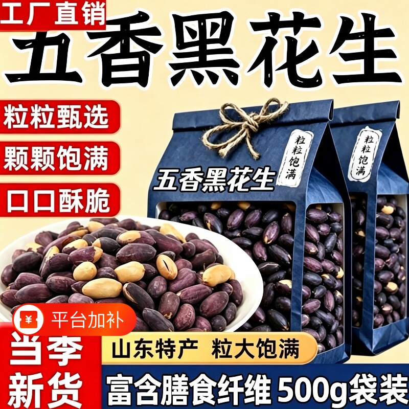 黑皮五香花生米山东特产500g袋装黑花生下酒菜酥脆小吃炒货零食