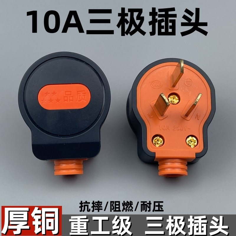大功率10A三插头三极加厚一体铜插销单相二脚三脚3脚电源插头工程