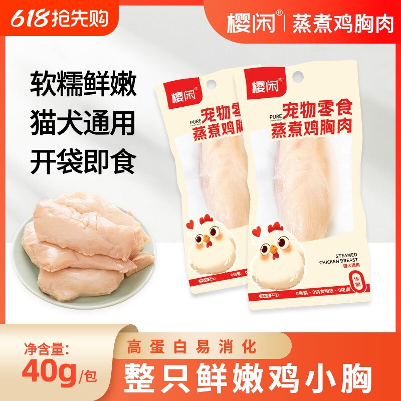 宠物蒸煮鸡胸肉40g/袋鸡肉水煮鸡胸肉无添加妙即食罐头增肥猫
