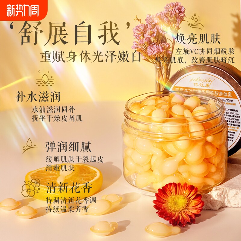 依虹莱提亮肤色左旋软胶囊滋润改善干燥身体乳精油护肤烟酰胺保湿