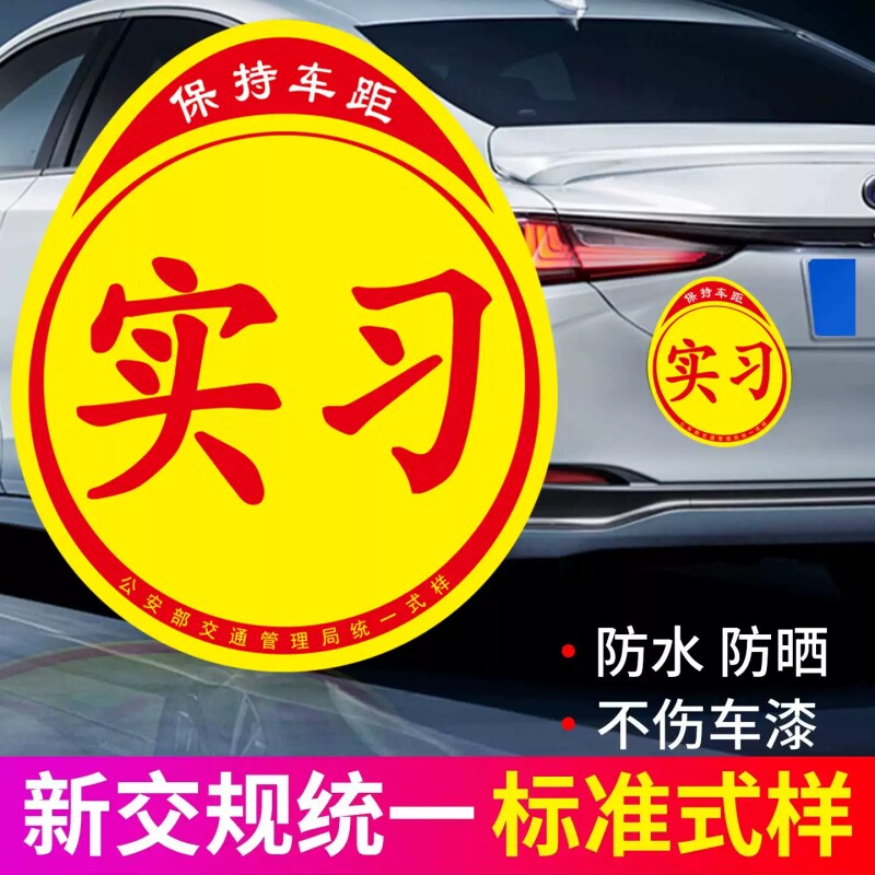 【工厂直销】实习车贴反光磁贴图片