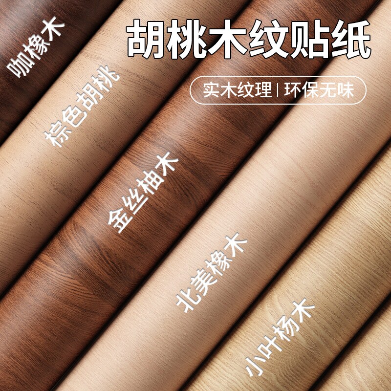 胡桃木纹贴纸自粘仿木家具翻新图片