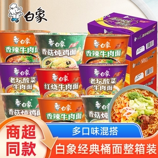 白象桶装方便面泡面红烧牛肉老坛酸菜速食整箱牛肉面香辣香菇混合
