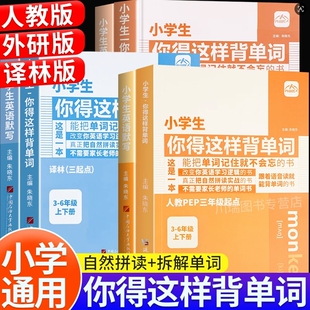 小学生你得这样背单词人教版记卡片汇总表三四五六年级小学自然拼读记忆本默写必音标大全英语书外研一三年级起点译林版词汇初中