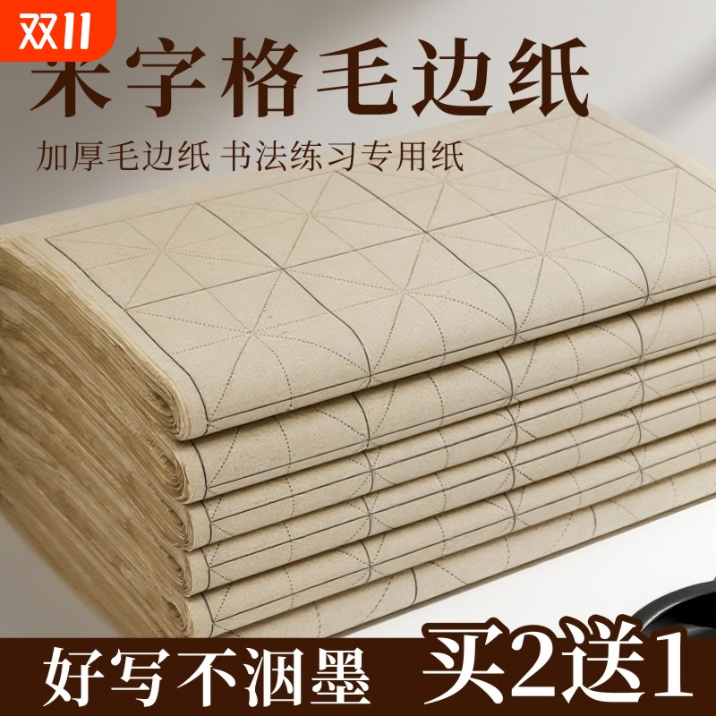 仿古手工毛边纸米字格复古竹麻纸宣纸书法练习专用纸加厚竹浆带格子半生半熟软笔练毛笔字纸初学者练字用纸