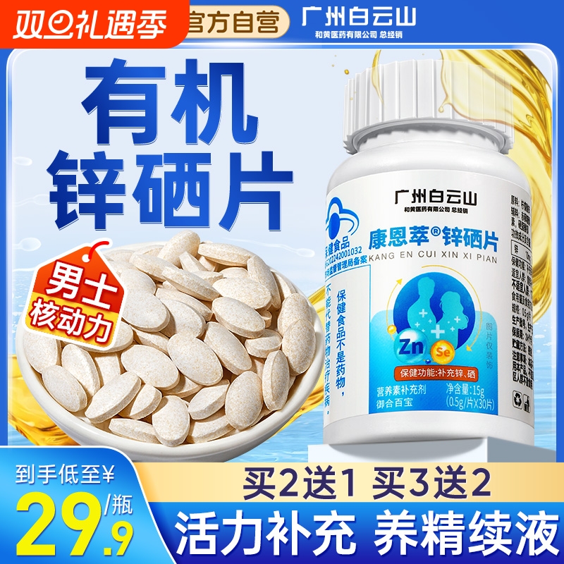 广州白云山锌硒宝片男性备孕前补锌男士提高精子质量活力调理成人