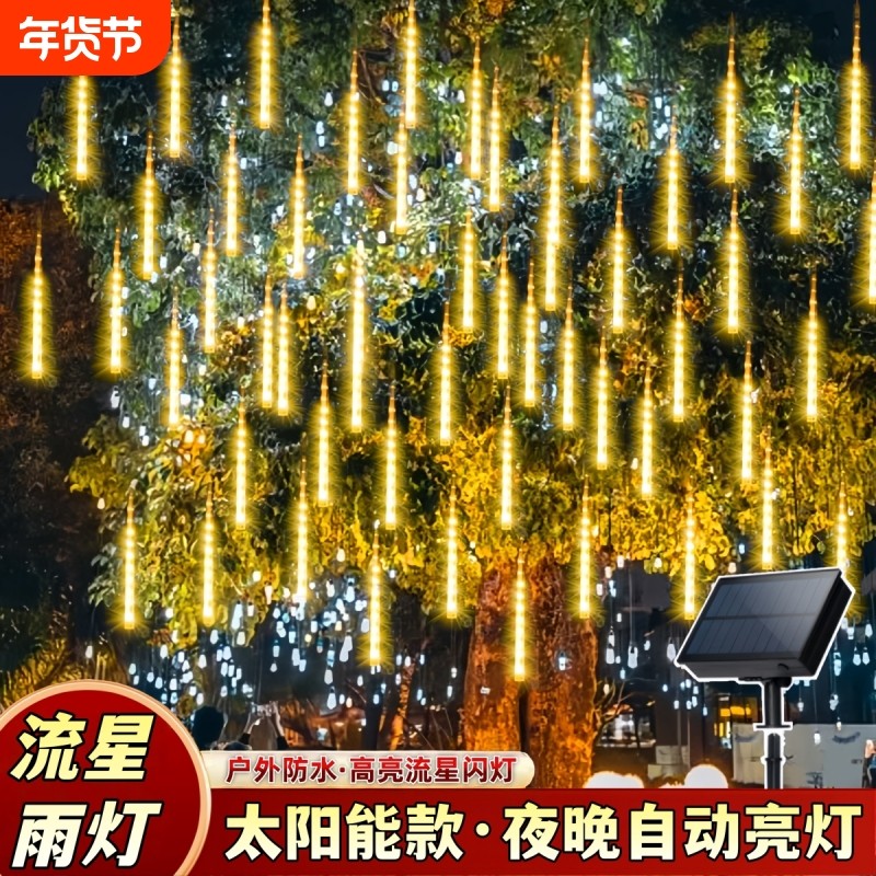 过年流星雨led灯防水流星灯树灯挂树新年装饰灯户外七彩串灯彩灯
