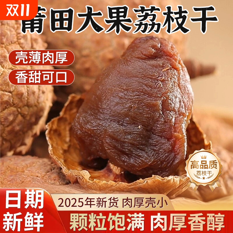 荔枝干特级新货核小肉厚莆田特产