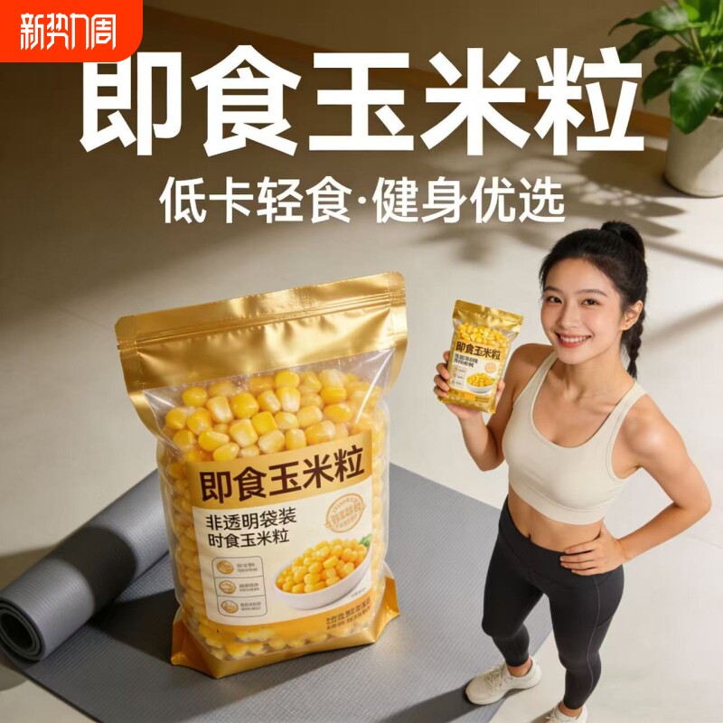 水果玉米粒香甜30袋即食免煮早餐减0低脂卡肥健身代餐轻主零食品