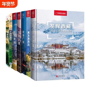 中国国家地理发现中国系列 发现西藏青海内蒙古四川宁夏广东旅游指南攻略地理摄影图书