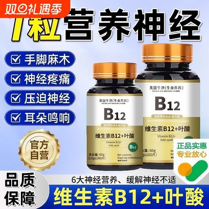 维生素b12100片和叶酸营养甲钴胺修复神经正品官方旗舰店膳食健康