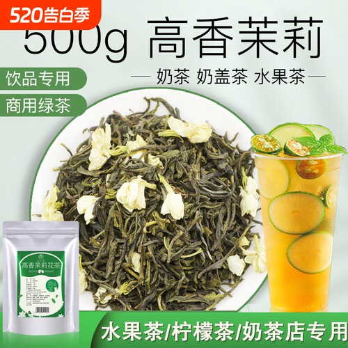 500g茉香绿茶茉莉花茶茉莉绿茶奶茶店专用高香水果茶柠檬茶原料