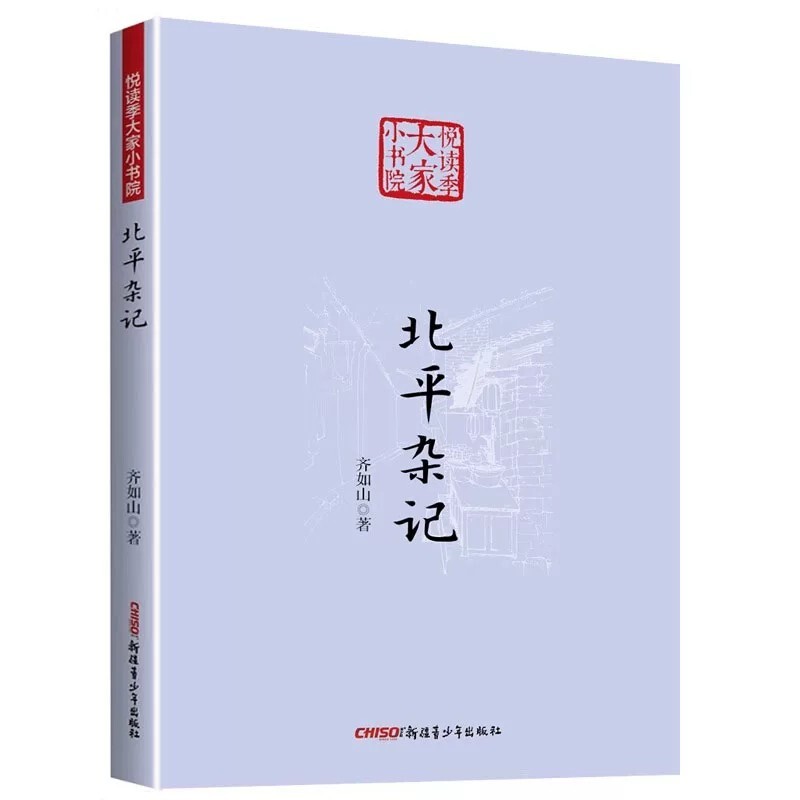 北平杂记（悦读季大家小书院）齐如山北京古都风物回忆录北京地方志史料书籍