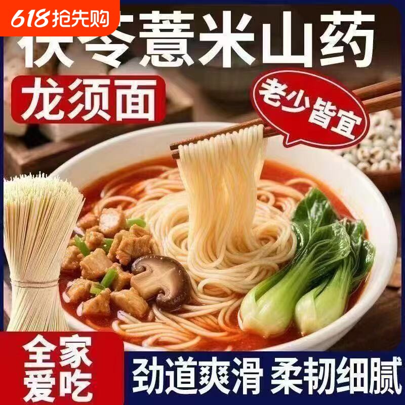 茯苓薏米山药龙须面早餐铁棍山药细面营养粗粮劲道爽滑速食夜宵