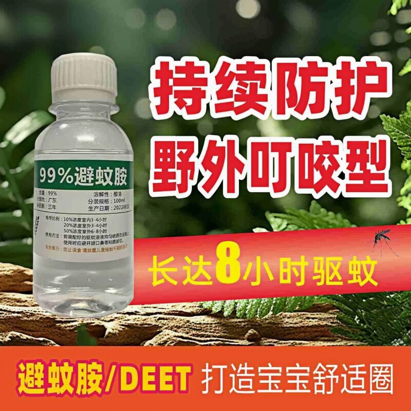 deet避蚊胺原液99%驱蚊水喷雾户外钓鱼野外防蚊虫防蚊液驱蚊胺