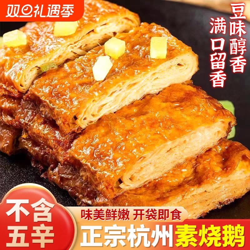 素烧鹅卤素特产正宗豆腐皮零食佛家斋菜仿荤杭州肉开袋即食豆制品