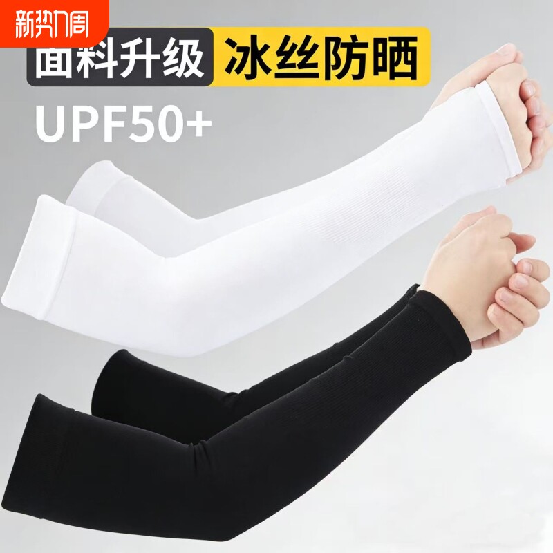 冰袖夏季防晒女男袖套紫外线冰丝护臂手臂套袖薄款骑行手套男款