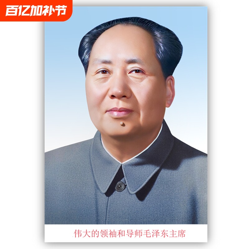 毛主席画像贴装饰客厅中堂毛泽东墙壁画伟人头像海报挂人物图片