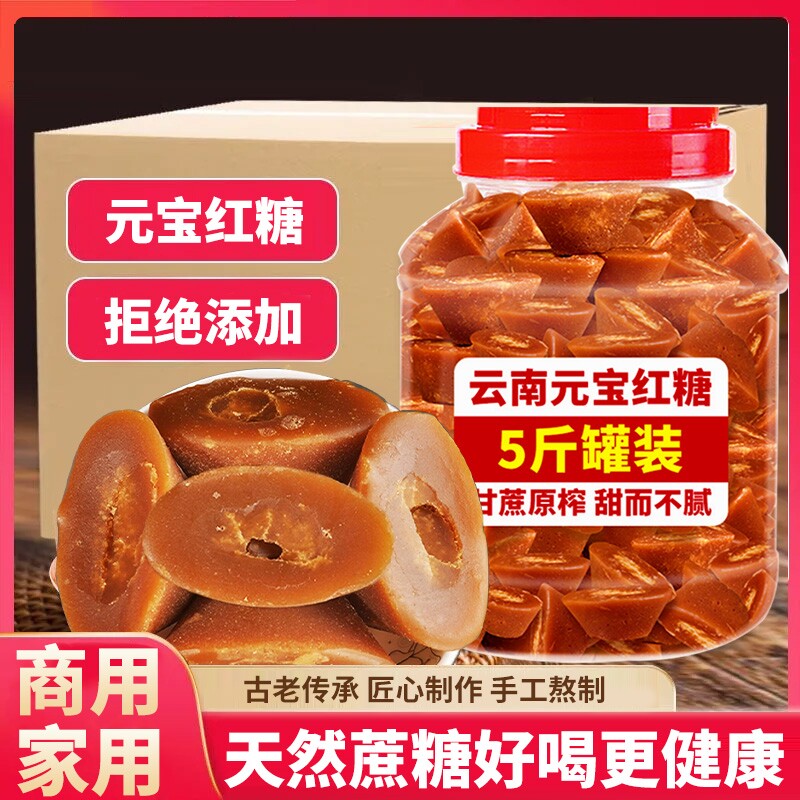 云南红糖块元宝红糖黑糖纯正甘蔗手工商用批发5斤大姨妈产妇月子