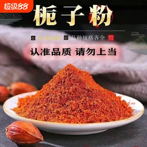 正宗黄栀子现磨粉精细研磨盐焗鸡