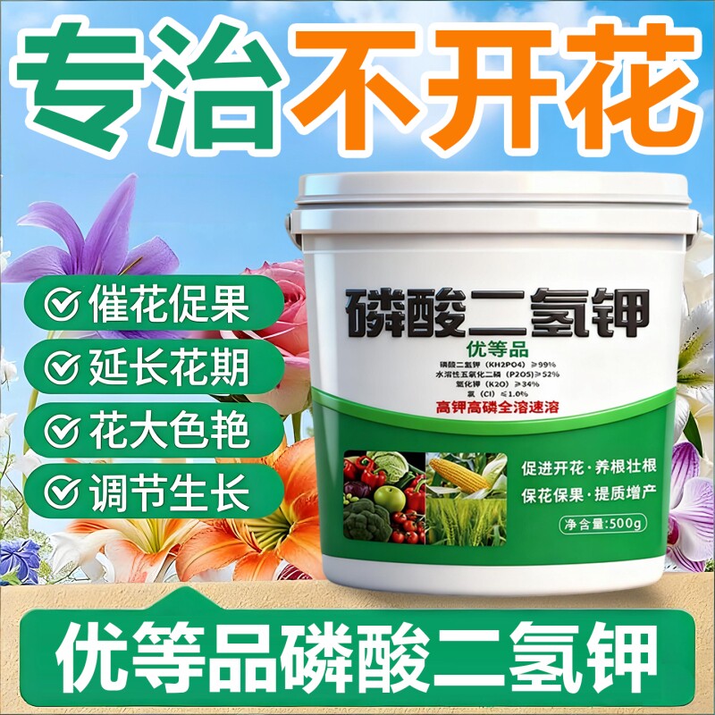 磷酸二氢钾肥料花卉专用正品农用养植物盆栽促花磷钾肥叶面肥促进