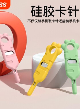 手机通用取卡针创意硅胶卡针套
