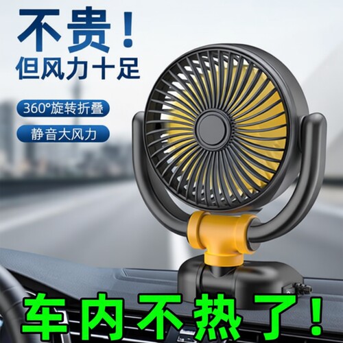 【暴力冰扇】超静音电机车载风扇