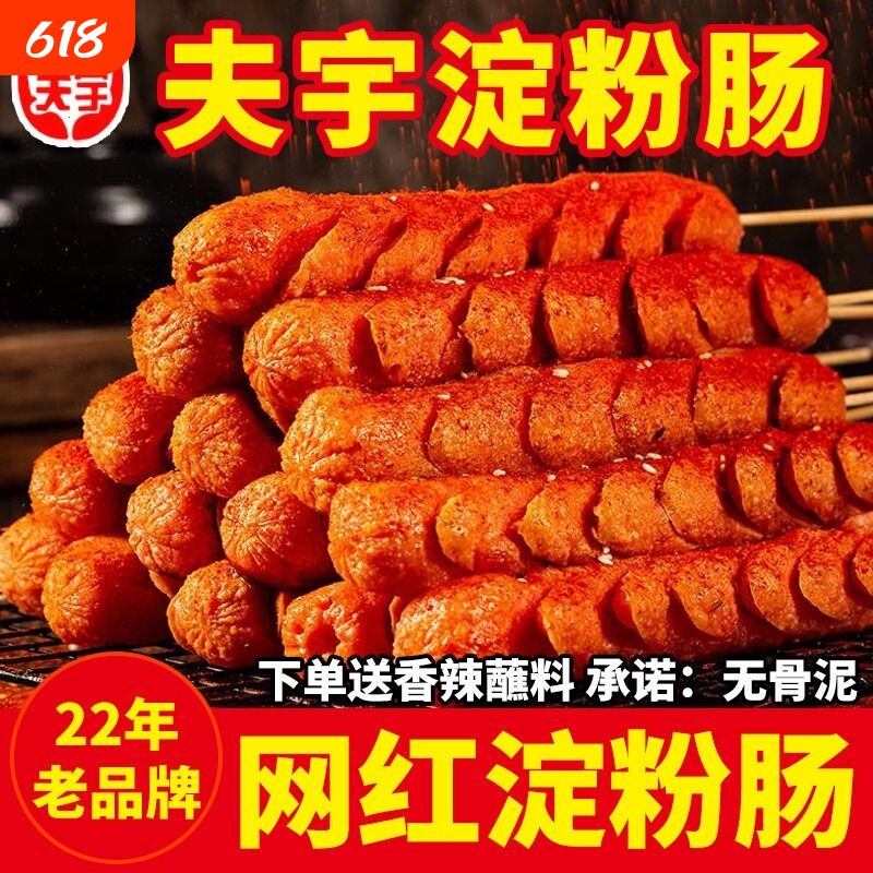 山东夫宇淀粉肠路边摊烤肠油炸香肠铁板烧煎烤肠面肠【无鸡骨泥】