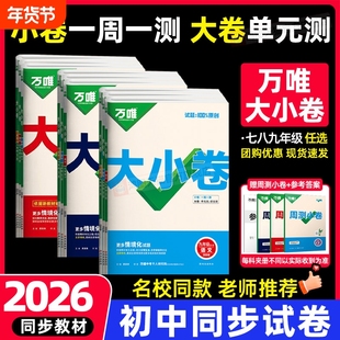 2026万唯大小卷七年级八九年级上册下册试卷测试卷全套人教版初中语文数学英语物理化学地理生物政治历史期末同步初中考新版沪科版