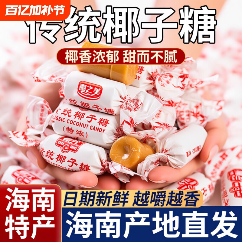 传统特浓椰子糖海南特产正宗纯正水果硬糖果袋装年货喜糖散装