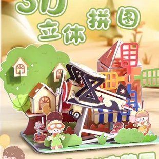 3d立体拼图房子积木男女孩儿童益智玩具创意DIY手工拼装建筑纸质