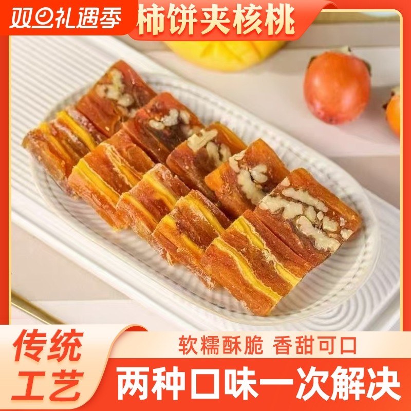 柿子夹心芒果核桃独立包装降霜吊柿饼子干柿饼夹核桃夹心休闲零食