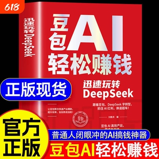 豆包ai赚钱手册轻松AI正版书籍创富提效从入门到精通迅速玩转DeepSeek用时代红利换道超车ai使用教程级指南抖音赋能优化精准从0到1