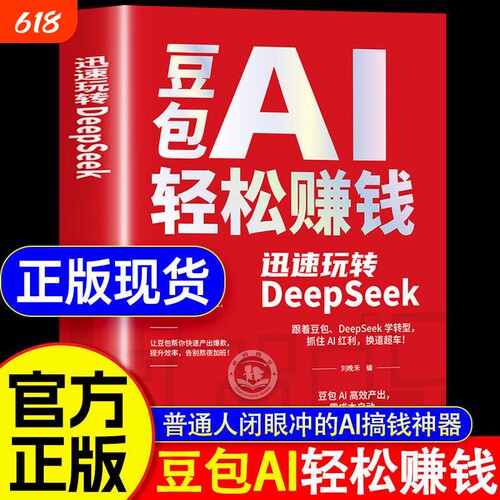 豆包ai赚钱手册轻松AI正版书籍创富提效从入门到精通迅速玩转DeepSeek用时代红利换道超车ai使用教程级指南抖音赋能优化精准从0到1