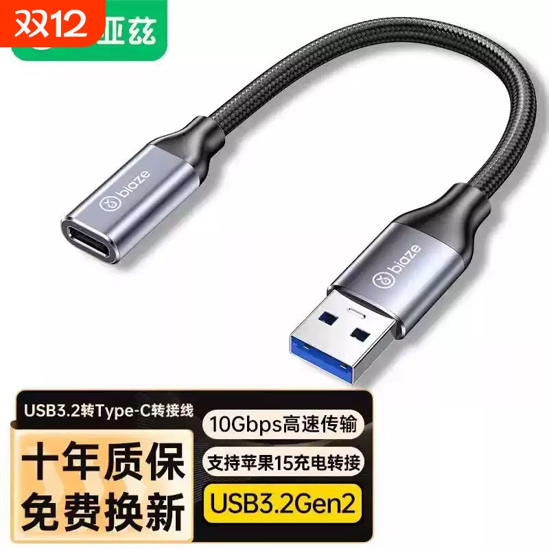 毕亚兹 USB转Type-c转接头A公转C母3.2Gen2高速10Gbps传输延长线